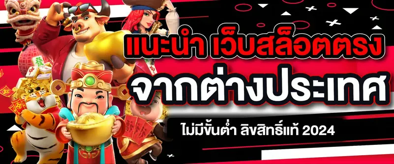 เว็บตรงจากนอก