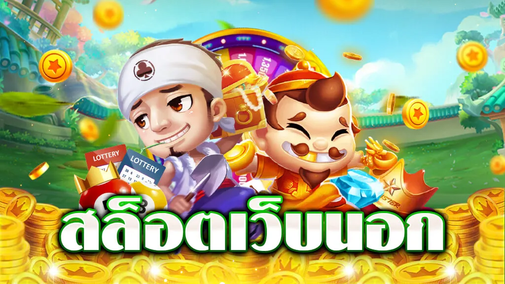 เว็บนอกแท้ 100