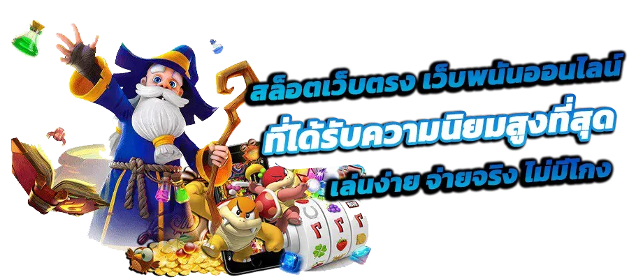 เว็บสล็อตนอกแท้