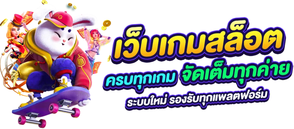 สล็อต นอกแท้