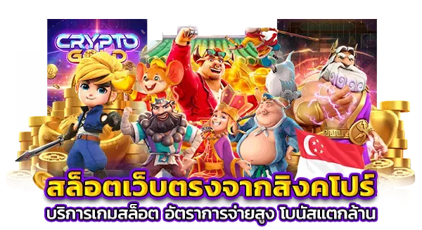 สล็อต จากสิงคโปร์