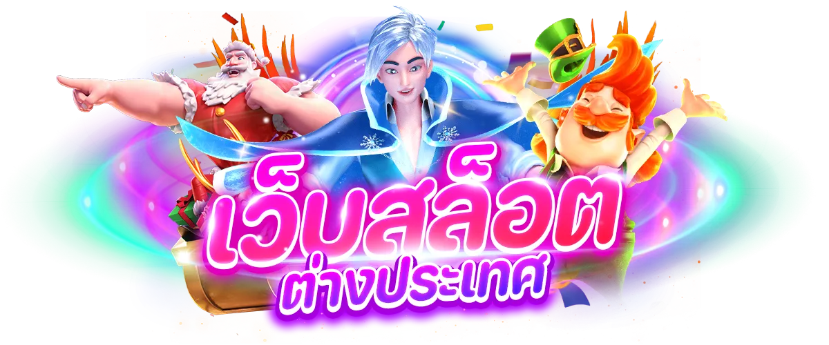 เว็บ สล็อต นอก แท้